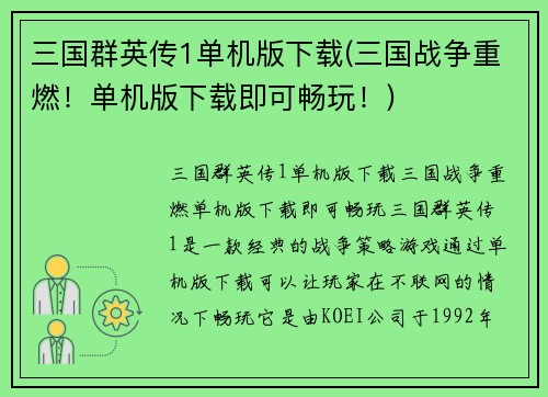 三国群英传1单机版下载(三国战争重燃！单机版下载即可畅玩！)