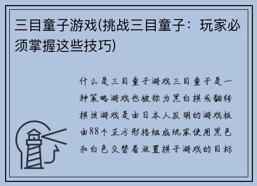 三目童子游戏(挑战三目童子：玩家必须掌握这些技巧)