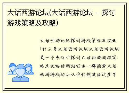 大话西游论坛(大话西游论坛 - 探讨游戏策略及攻略)