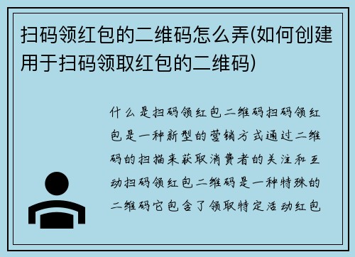 扫码领红包的二维码怎么弄(如何创建用于扫码领取红包的二维码)