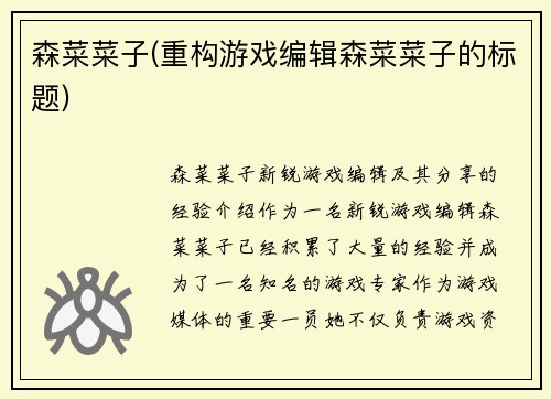 森菜菜子(重构游戏编辑森菜菜子的标题)