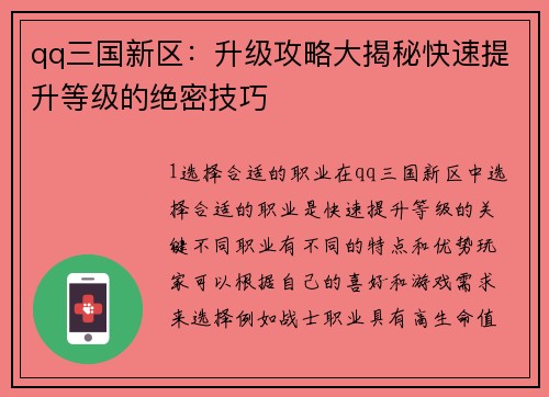 qq三国新区：升级攻略大揭秘快速提升等级的绝密技巧