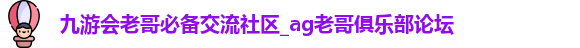 九游老哥J9交流社